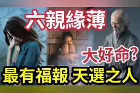 #佛禪 六親緣薄！竟是大好命？代表你這一世「是來修行的」视频封面