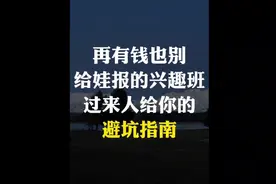 再有钱也别给娃报的兴趣班，过来人给你的必坑指南视频封面