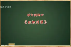 第37集｜三下语文园地六《日积月累》常考必考知识点 语文预习