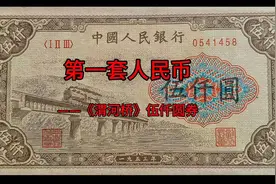 记录历史痕迹#了解老版人民币视频封面