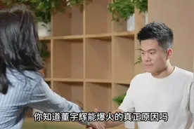 董宇辉爆火的真正原因？深度解析，原来你也在这里