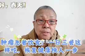 肿瘤患者饮食宝典：一日三餐这样吃，恢复健康快人一步视频封面