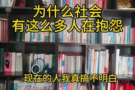 自己不努力，却说社会不公平，天下没有绝对公平，只有努力奋斗。视频封面