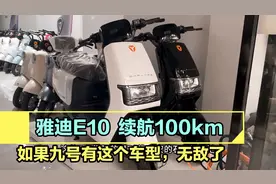 雅迪E10，上电自牌，72V23安电池，续航100km，智能堪比九号！