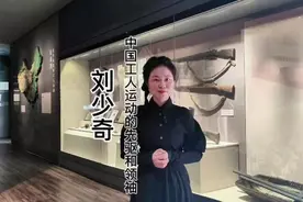 刘少奇中国工人运动杰出领袖，领导上万人大罢工胜利视频封面