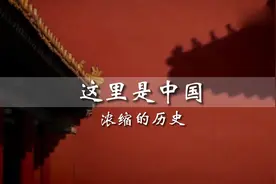 12分钟带你读完中国历史，弹指十二分 世间百万年