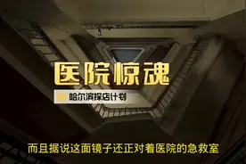 千万不要在医院里乱跑，特别是晚上，因为你不知道会遇到什么！视频封面