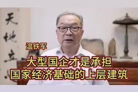 温铁军：大型国企才是承担国家经济基础的上层建筑视频封面