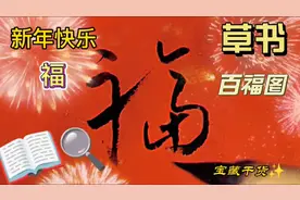 福字草书的24种不同写法，每一种写法都有出处，请大家看仔细了视频封面