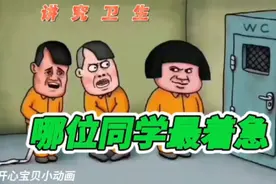 72集：同学们排队上厕所，究竟哪一个最着急呢？视频封面