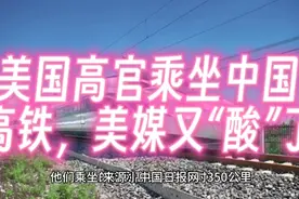 美国高官乘坐中国高铁 美媒又“酸”了视频封面