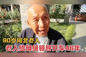 90岁老人给部级领导开车46年,开车有哪些规矩,退休金够请保姆生活视频封面