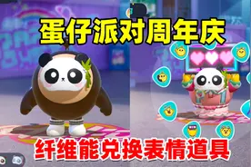 蛋仔派对周年庆：各种表情道具用纤维就能兑换？花光瓶盖能换几个