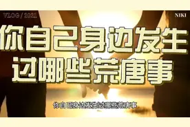 你自己身边发生过哪些荒唐事视频封面