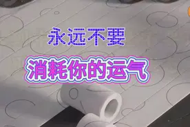 永远不要消耗你的运气，4种行为习惯会损毁你的好运气！视频封面