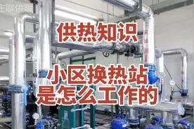你家小区换热站是怎么工作的？视频封面