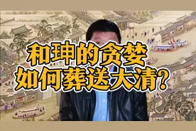 和珅贪婪无度，大清如何因此走向衰败？一个视频讲给你听！视频封面