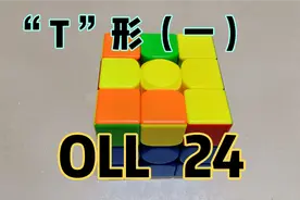 三阶魔方cfop公式及手法演示“T”形(一 ) 侧面黄面：正一