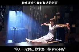 日本专门针对女特务的“绳刑”，执行过程令人气愤！视频封面