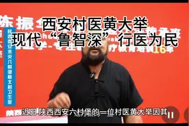 村医黄大举：行医为民，16年坚守视频封面