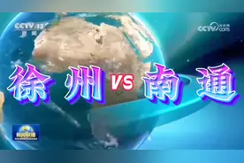 大美中国之徐州VS南通城市对比