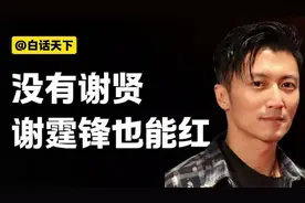 谢霆锋为什么这么红？