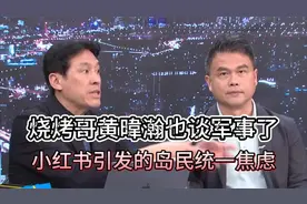 ‘烧烤哥‘’黄暐瀚也谈军事了_小红书引发“台海统一”话题上