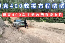 坦克400救援方程豹豹5，坦克400车主想收救援费，我劝他不要收费视频封面