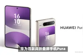 华为首款阔折叠屏手机PuraX开售，10分钟内全部缺货视频封面