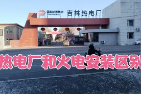 热电厂和火电安装的区别