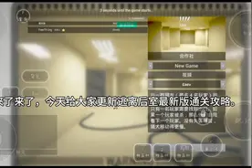 逃离后室攻略