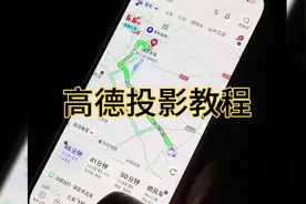 迟来的教程   #高德投影教程 #高德导航抬头显示#高德地图hud投影视频封面