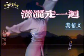 跨越时空的旋律：《潇洒走一回》背后的文化意义和时代精神。视频封面