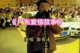 郭有才翻唱旧歌《广东爱情故事》，原唱也很惊讶，歌还可以这么唱视频封面