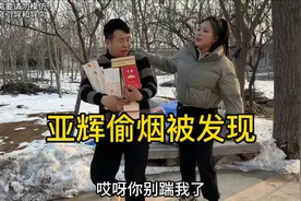 亚辉偷了老丈人九条烟，回家假装若无其事，结果被洋洋抓个现行！视频封面