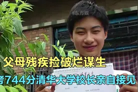 父母残疾捡破烂谋生，高考744分被清华校长接见，庞众望怎样了视频封面