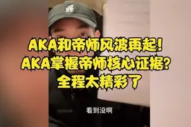 AKA和帝师风波再起！10号直播回放完整版录屏视频封面
