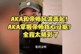 AKA和帝师风波再起！10号直播回放完整版录屏视频封面