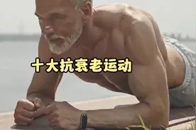 十大抗衰老运动，你做过几个视频封面
