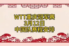 2025WTT重庆冠军赛，3月12日中国队赛程安排！视频封面
