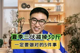 如何在夏季三伏天减掉30斤？一定做好这5件事！错过又要再等一年