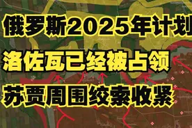 俄罗斯2025年计划 洛佐瓦已经被占领 苏贾周围绞索收紧视频封面