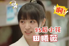 甜美女神！95后小花田曦薇！