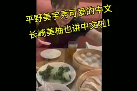 平野美宇秀中文啦，长崎美柚也讲中文啦！