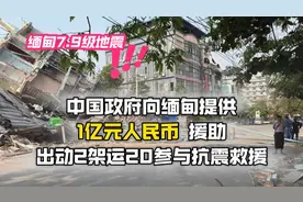 中国向缅甸提供1亿元人民币援助款！出动2架运20参与救援！视频封面
