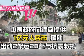 中国向缅甸提供1亿元人民币援助款！出动2架运20参与救援！视频封面