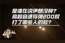 花千芳：是谁说伊朗没种？高超音速导弹200枚，打了哪些人的脸？视频封面