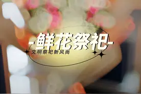 什么鲜花更适合祭奠逝者？