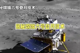 嫦娥六号揭秘：中国登月技术新突破视频封面