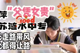 "父凭女贵"新篇：涟水中专校长因姜萍，走路带风，清北都得让路！视频封面